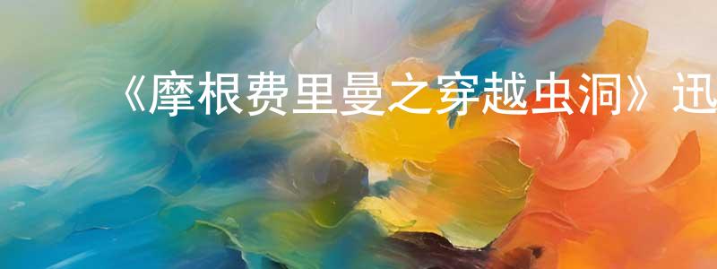 ﻿陈道江发布﻿《摩根费里曼之穿越虫洞》迅雷下载/在线观看-选秀综艺-美剧天堂